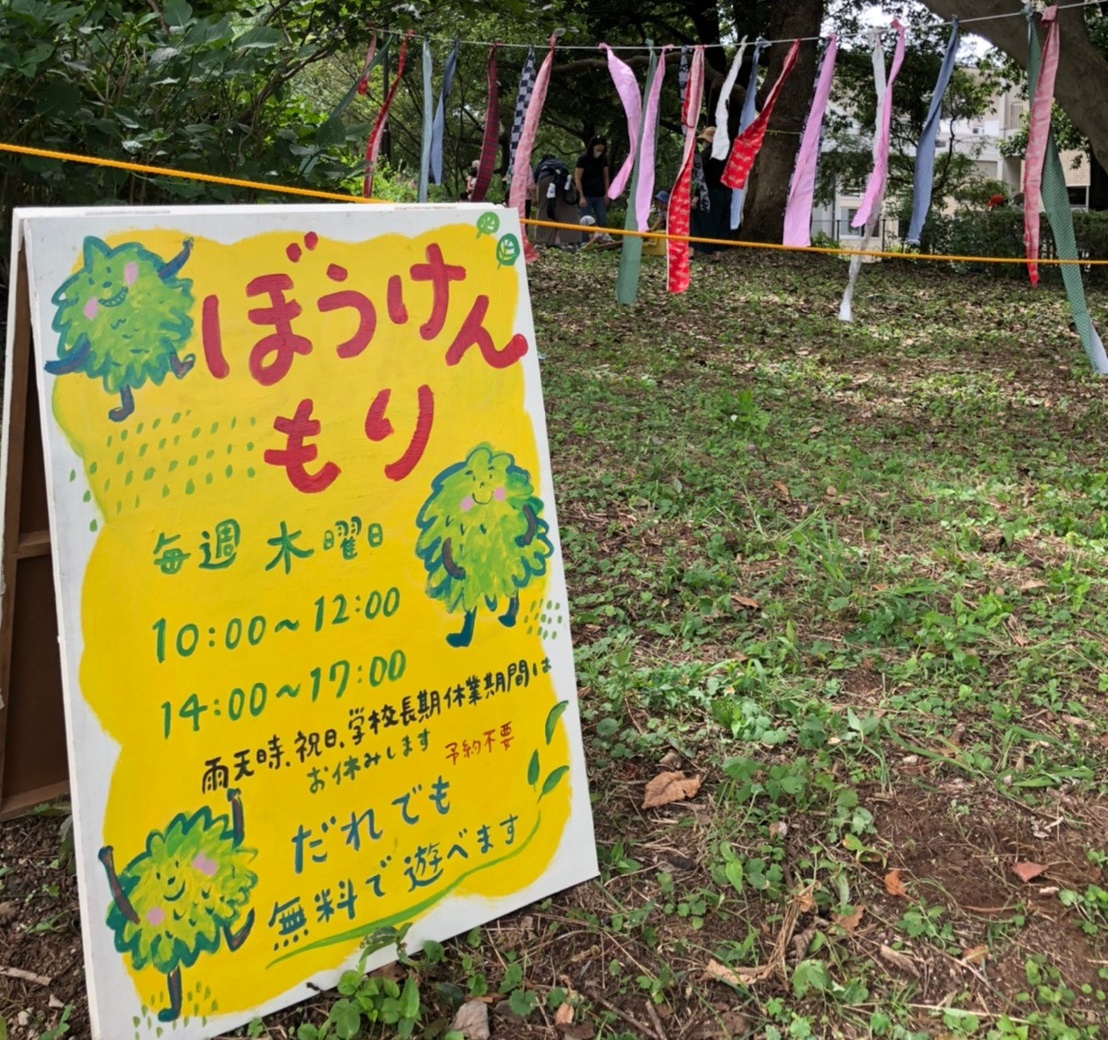 ぼうけんもり