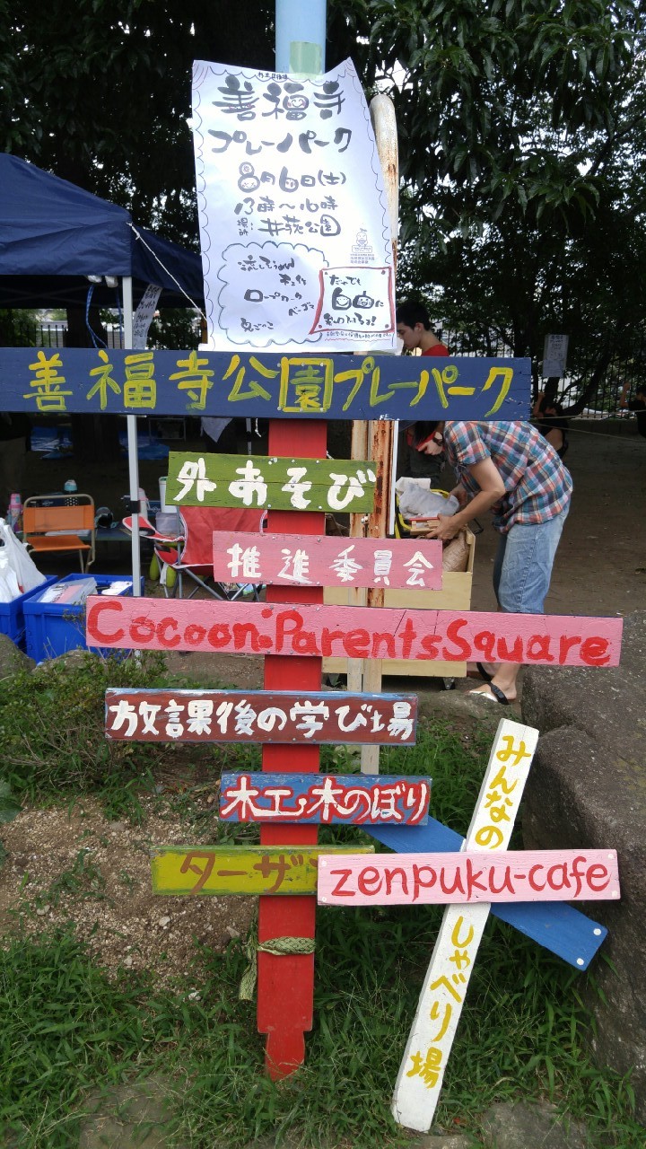 善福寺プレーパーク