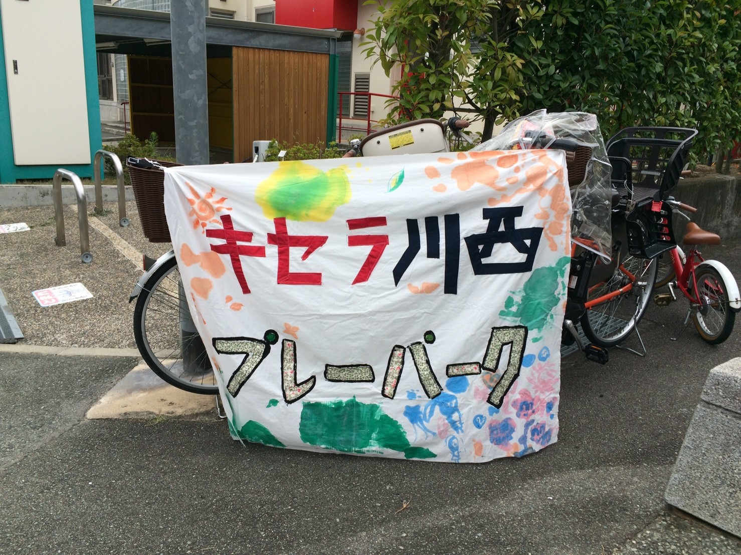 キセラ川西プレーパーク