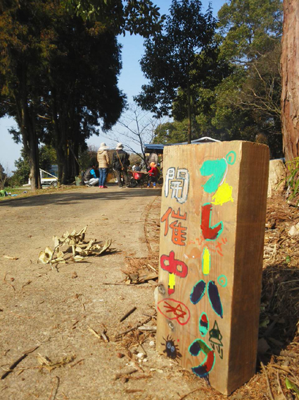 おおむら里山村プレーパーク