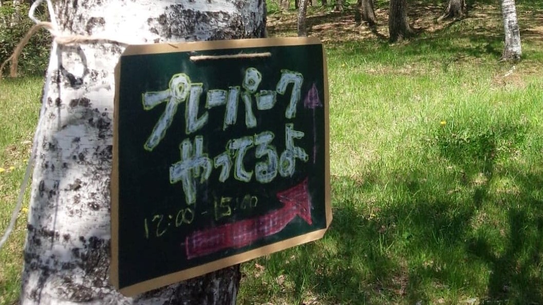 きたひろプレーパーク