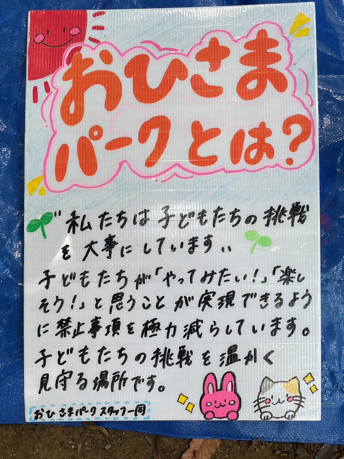 おひさまパーク