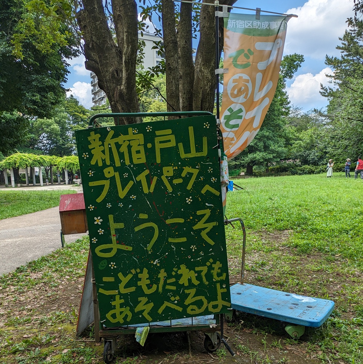 新宿・戸山プレイパーク