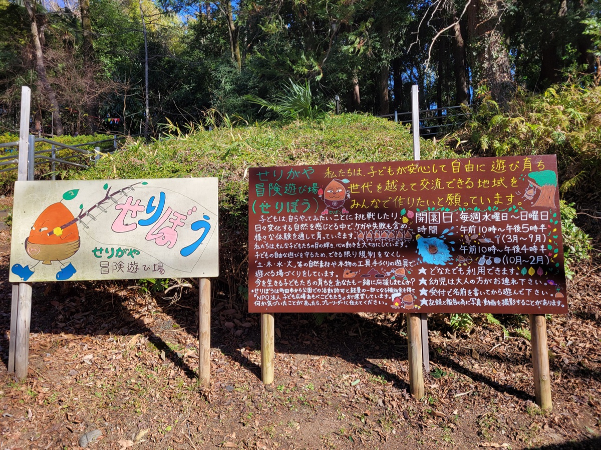 せりがや冒険遊び場