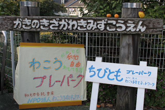 わこうプレーパーク