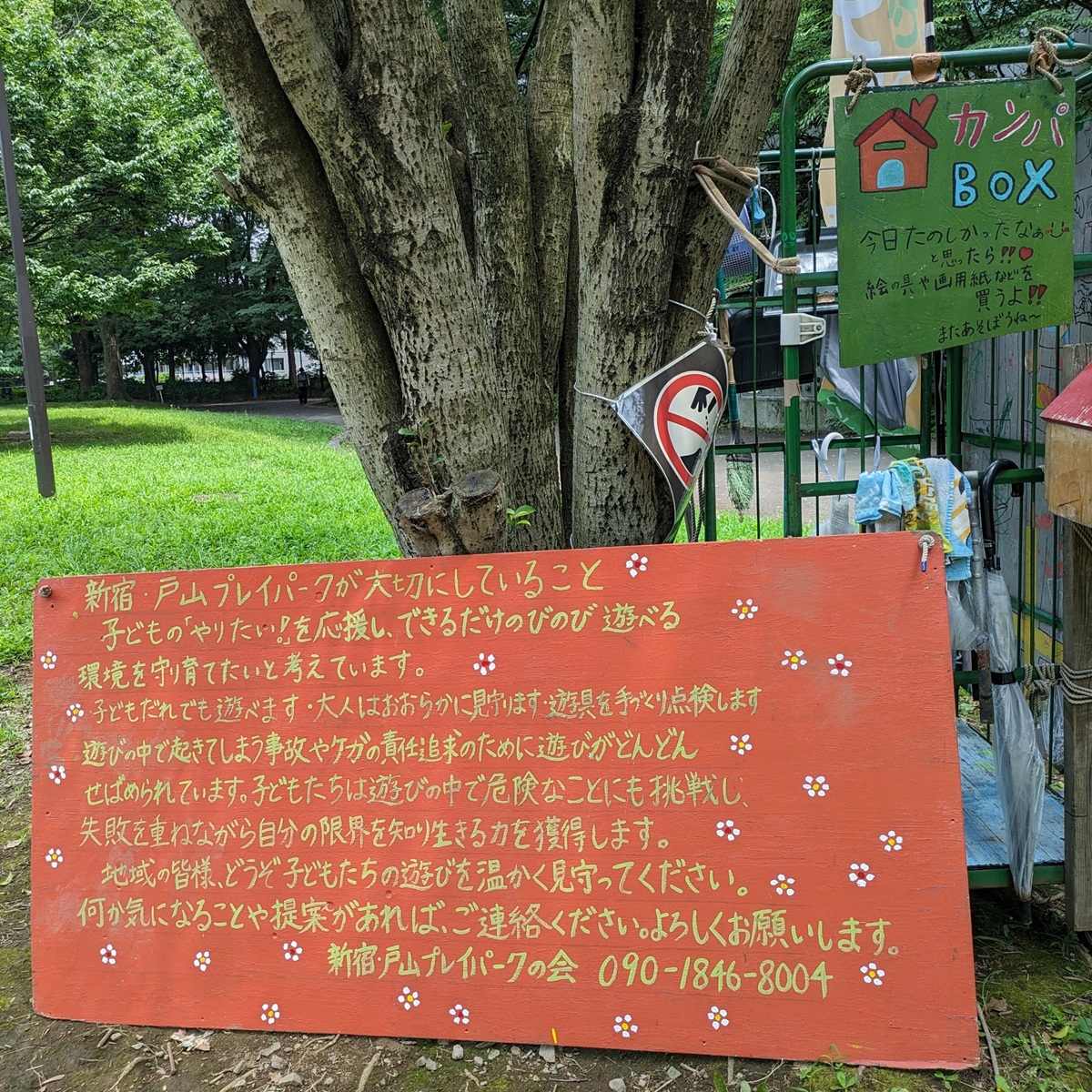 新宿・戸山プレイパーク