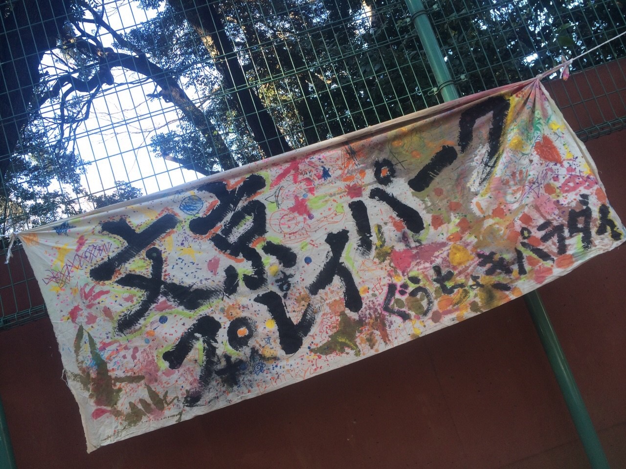 文京プレーパーク