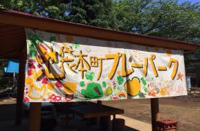 池袋本町プレーパーク