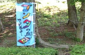 つくば遊ぼう広場の会“ゴンタで遊ぼう”