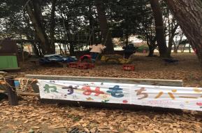 冒険遊び場ねずみもちパーク